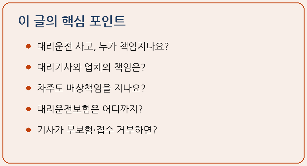 대리운전 중 사고 책임과 보험 처리 대리기사 대리운전업체 차주 운행자책임 자동차손해배상 보장법 제3조 민법 제750조 불법행위 제756조 사용자책임 대리운전보험 대인 대물 자기차량손해 무보험 접수 거부 구상권 이 글의 핵심 포인트 요약 이미지