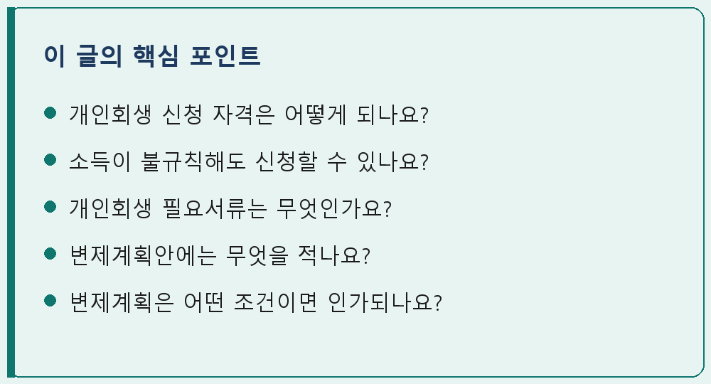 개인회생·파산 관련 이 글의 핵심 포인트 요약 이미지