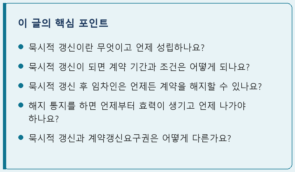 임대차 관련 이 글의 핵심 포인트 요약 이미지