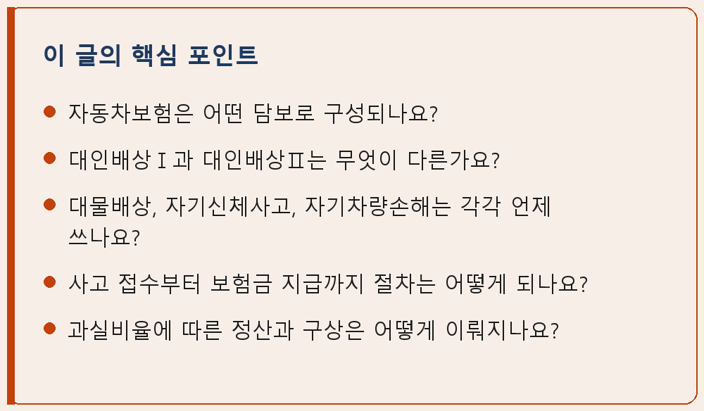 교통사고 관련 이 글의 핵심 포인트 요약 이미지