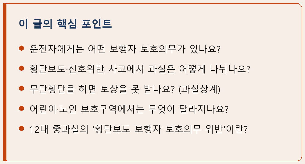 교통사고 관련 이 글의 핵심 포인트 요약 이미지