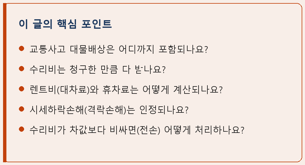 교통사고 관련 이 글의 핵심 포인트 요약 이미지