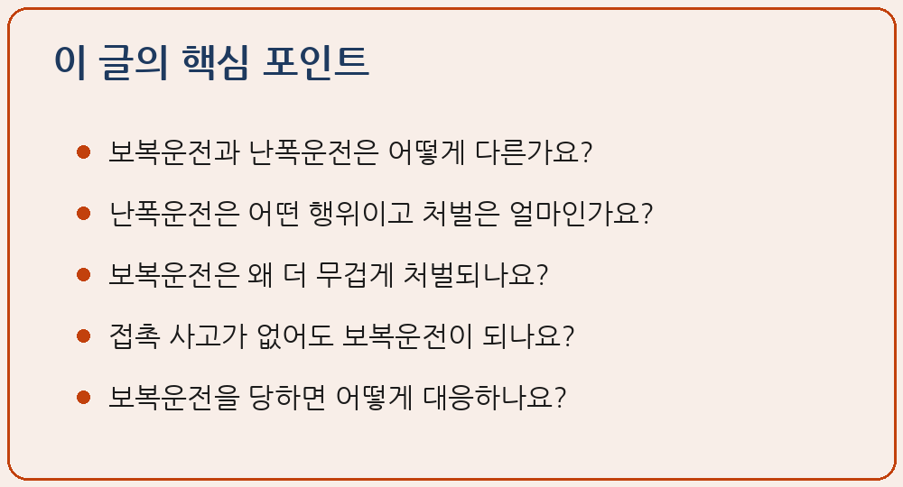 보복운전 난폭운전 차이 처벌 도로교통법 제46조의3 난폭운전 금지 제151조의2 1년 이하 징역 500만원 벌금 형법 제258조의2 특수상해 제261조 특수폭행 제284조 특수협박 제369조 특수손괴 위험한 물건 자동차 급제동 진로방해 블랙박스 고의 증거 이 글의 핵심 포인트 요약 이미지