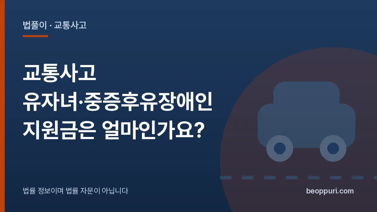 교통사고 유자녀·중증후유장애인 지원금은 얼마인가요? 대표 이미지