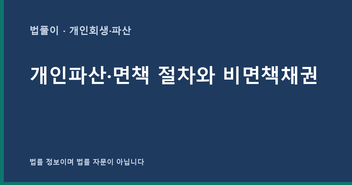 개인파산·면책 절차와 비면책채권 대표 이미지
