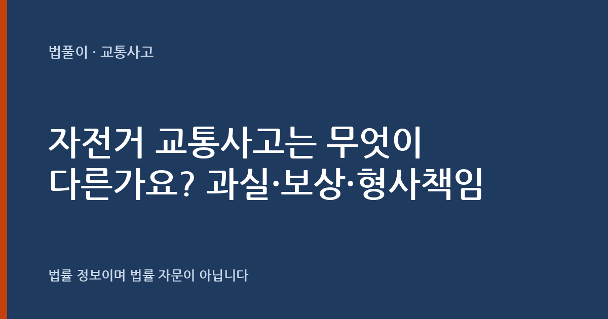 자전거 교통사고는 무엇이 다른가요? 과실·보상·형사책임 정리 — 법풀이 대표 이미지