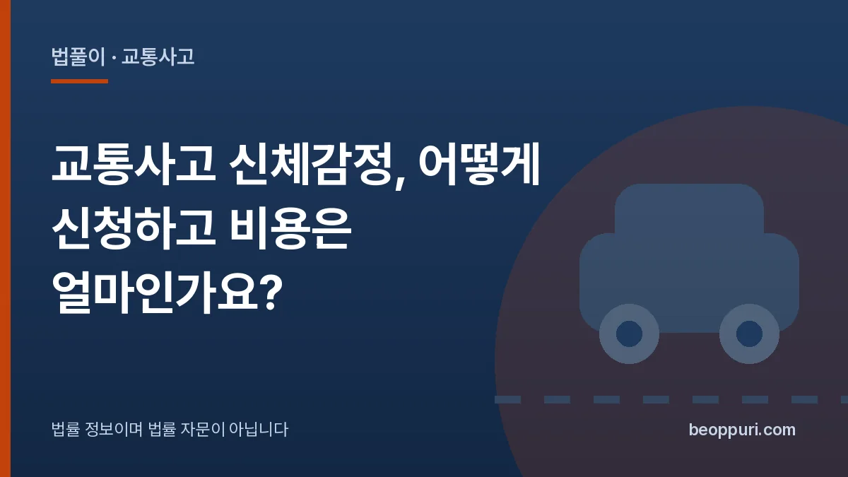 교통사고 신체감정, 어떻게 신청하고 비용은 얼마인가요? 대표 이미지