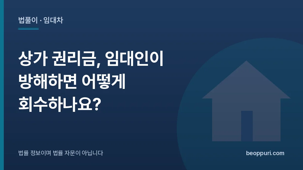 상가 권리금, 임대인이 방해하면 어떻게 회수하나요? 대표 이미지