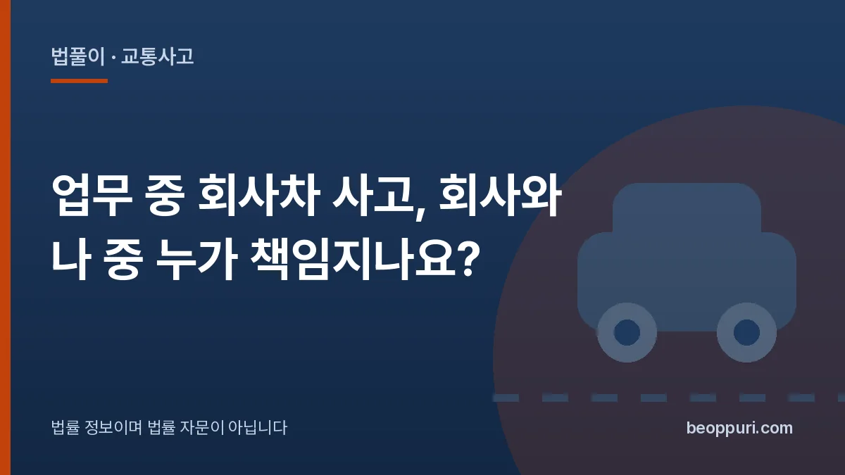 업무 중 회사차 사고, 회사와 나 중 누가 책임지나요? 대표 이미지