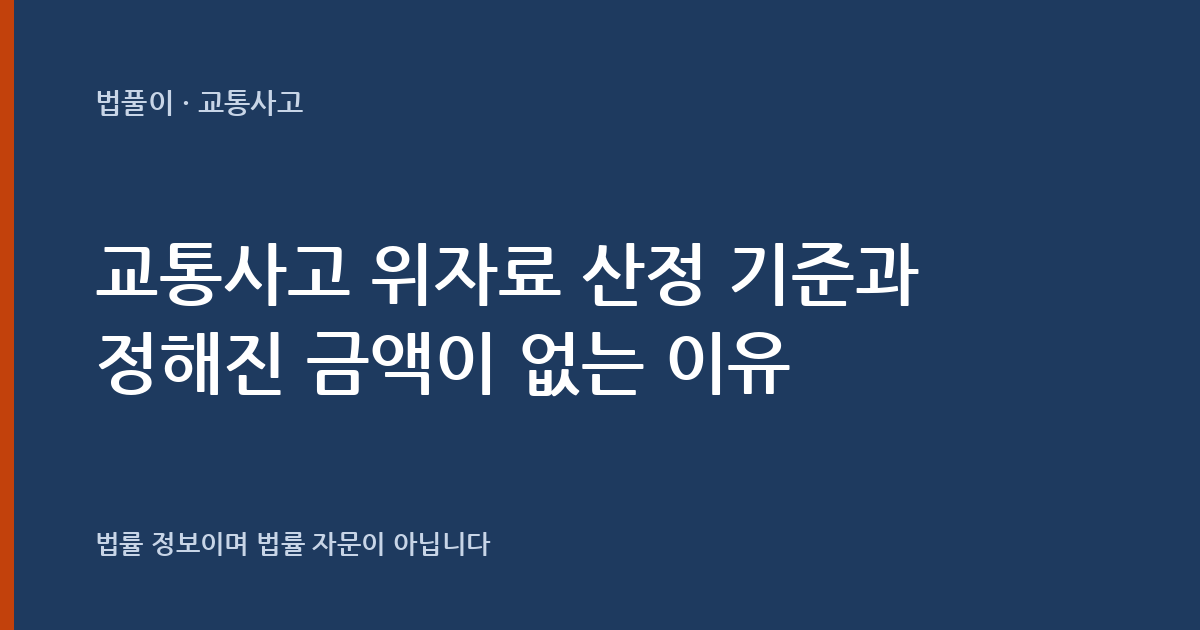 교통사고 위자료는 얼마인가요? 산정 기준과 정해진 금액이 없는 이유 — 법풀이 대표 이미지