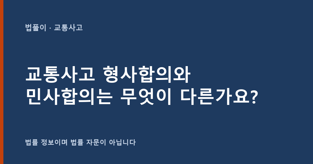 교통사고 형사합의와 민사합의는 무엇이 다른가요? 차이·공탁 총정리 — 법풀이 대표 이미지