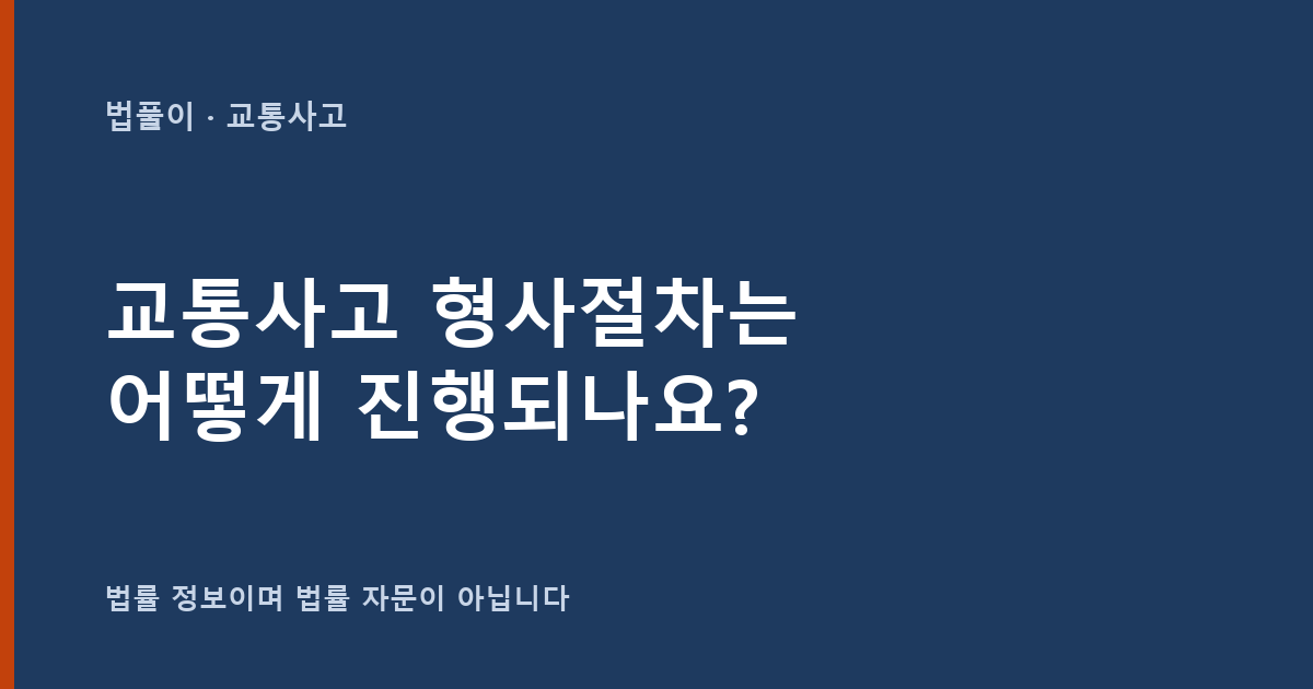 교통사고 형사절차는 어떻게 진행되나요? 수사·기소·약식명령·재판 정리 — 법풀이 대표 이미지