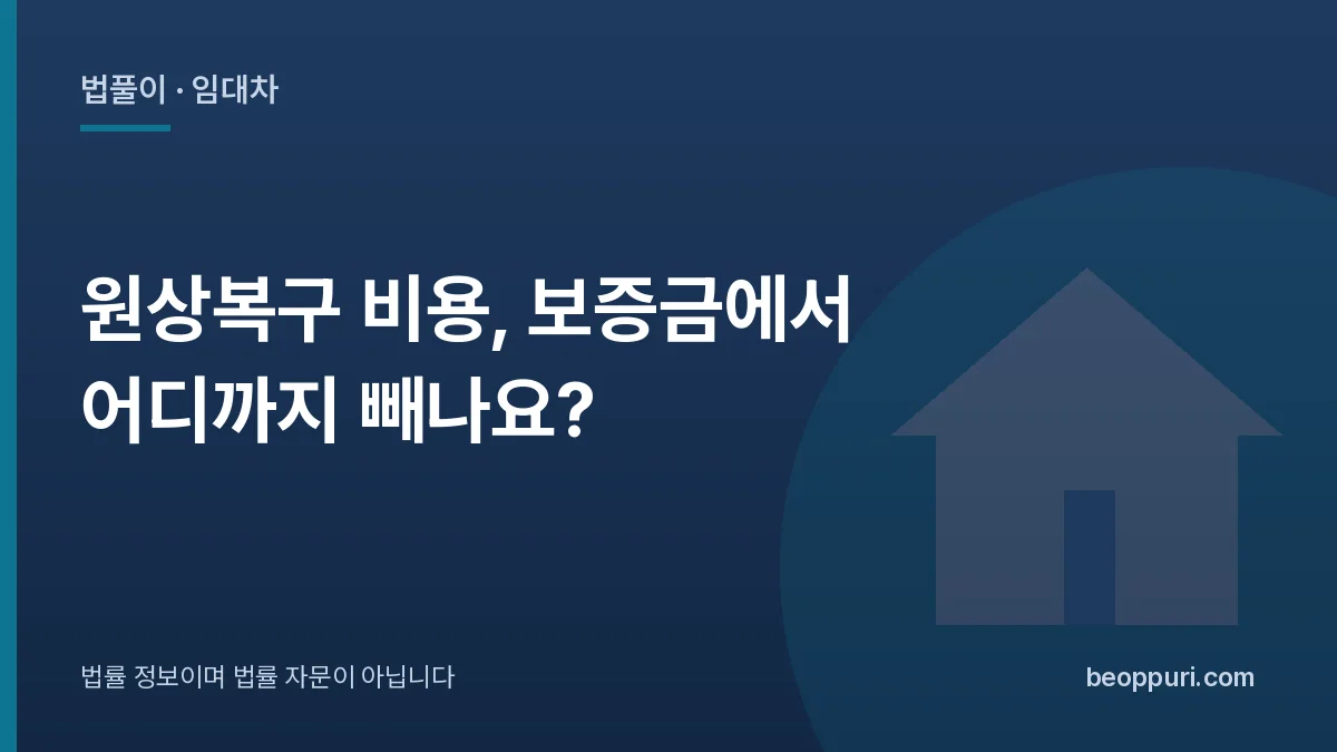 원상복구 비용, 보증금에서 어디까지 빼나요? 대표 이미지