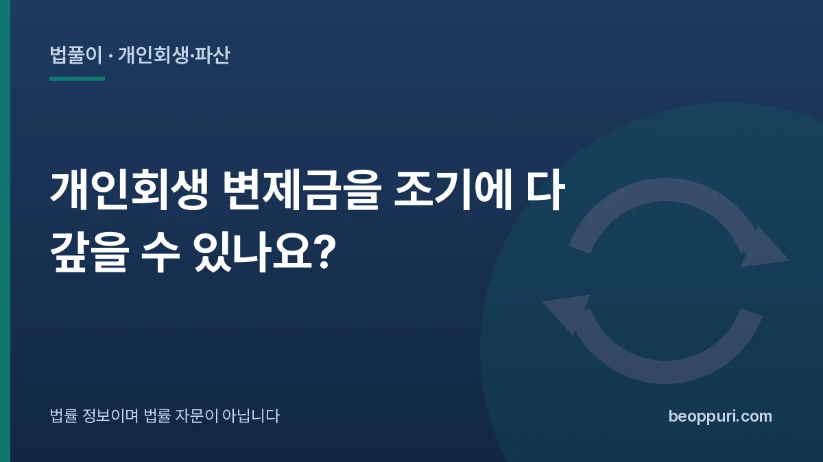 개인회생 변제금을 조기에 다 갚을 수 있나요? 대표 이미지