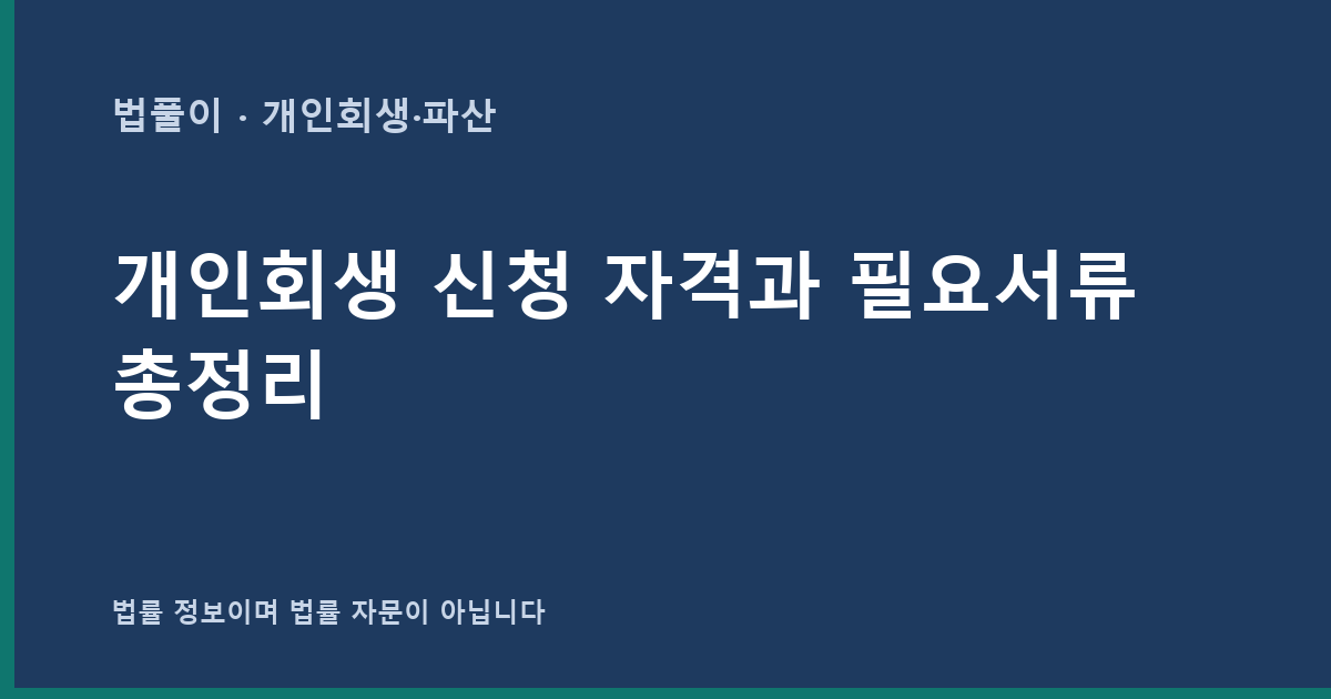 개인회생 신청 자격과 필요서류 총정리 대표 이미지
