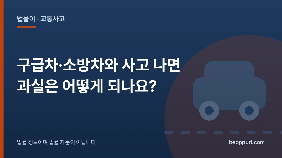 구급차·소방차와 사고 나면 과실은 어떻게 되나요? 대표 이미지