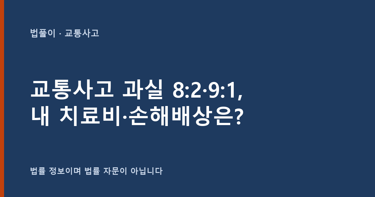 교통사고 과실 8:2·9:1, 내 치료비와 손해배상은 어떻게 되나요? — 법풀이 대표 이미지