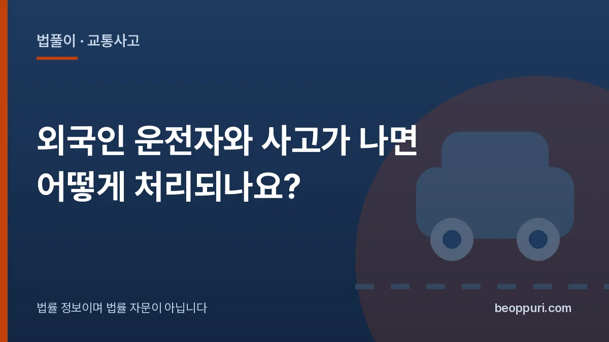 외국인 운전자와 사고가 나면 어떻게 처리되나요? 대표 이미지