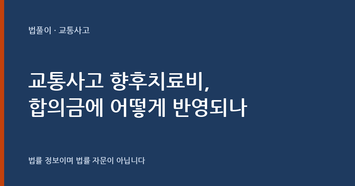 교통사고 향후치료비는 어떻게 받나요? 합의금에 반영되는 장래 치료비 정리 — 법풀이 대표 이미지