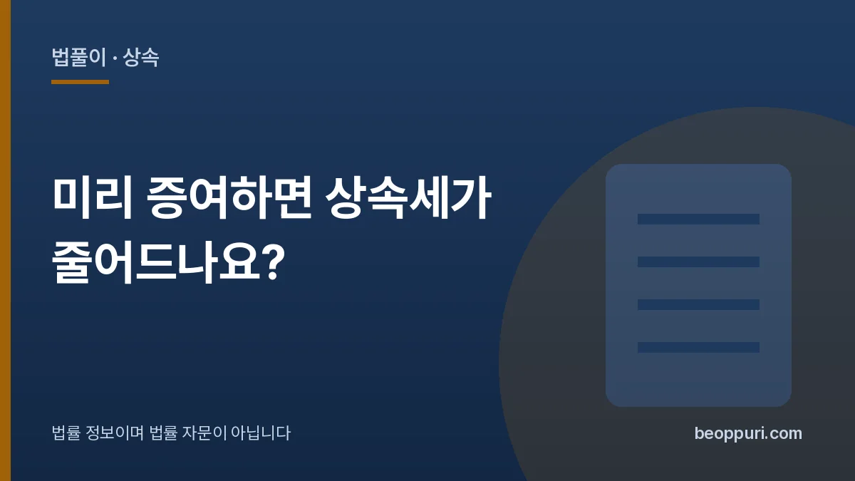 미리 증여하면 상속세가 줄어드나요? 대표 이미지