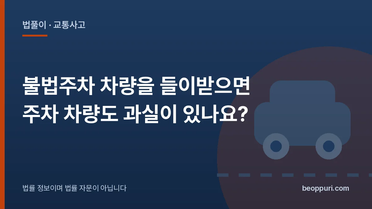불법주차 차량을 들이받으면 주차 차량도 과실이 있나요? 대표 이미지
