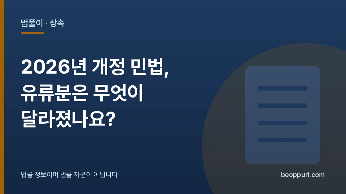 2026년 개정 민법, 유류분은 무엇이 달라졌나요? 대표 이미지
