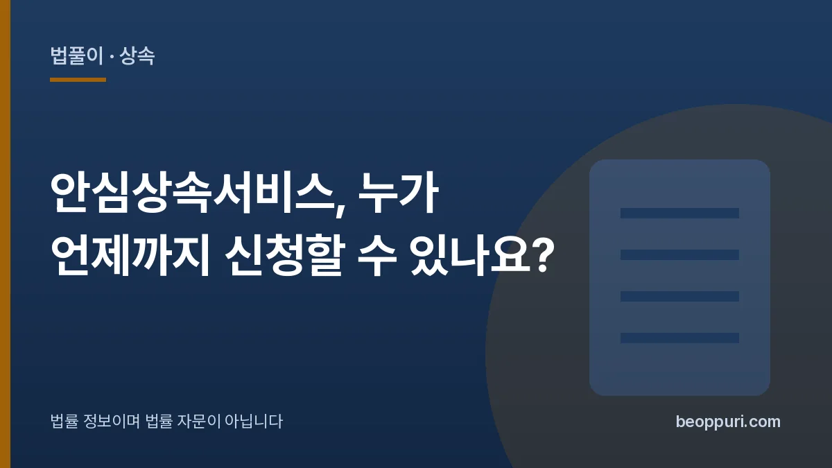안심상속서비스, 누가 언제까지 신청할 수 있나요? 대표 이미지