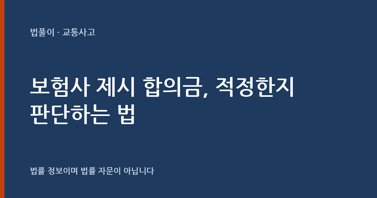 보험사가 제시한 합의금, 적정한지 어떻게 판단하나요? 손해 항목으로 뜯어보는 법 — 법풀이 대표 이미지