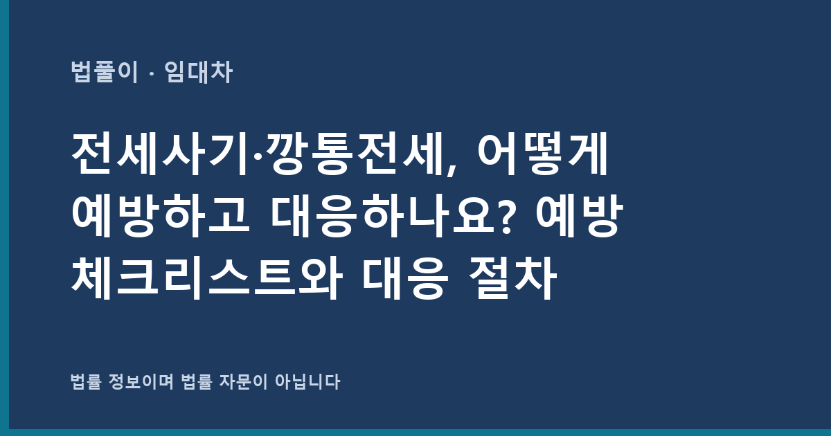 전세사기·깡통전세, 어떻게 예방하고 대응하나요? 예방 체크리스트와 대응 절차 대표 이미지