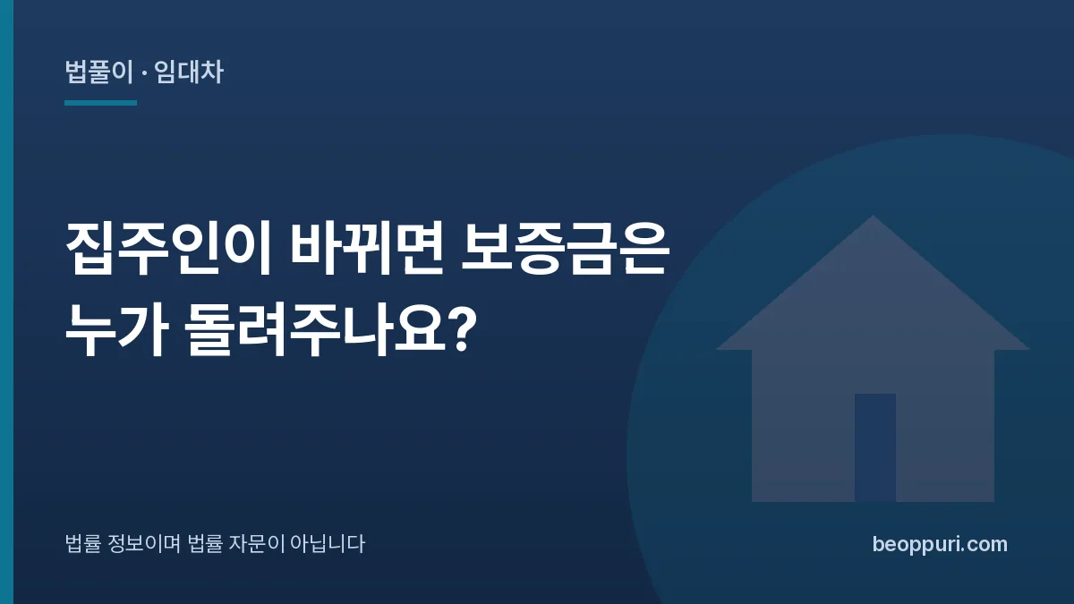집주인이 바뀌면 보증금은 누가 돌려주나요? 대표 이미지