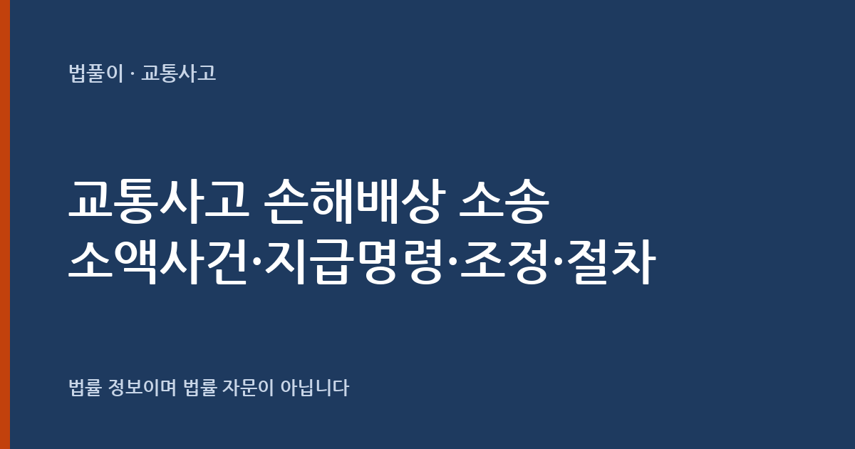 교통사고 손해배상 소송은 어떻게 진행되나요? 소액사건·지급명령·조정·소송 절차 — 법풀이 대표 이미지