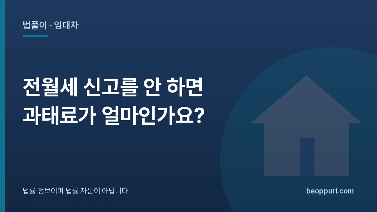 전월세 신고를 안 하면 과태료가 얼마인가요? 대표 이미지
