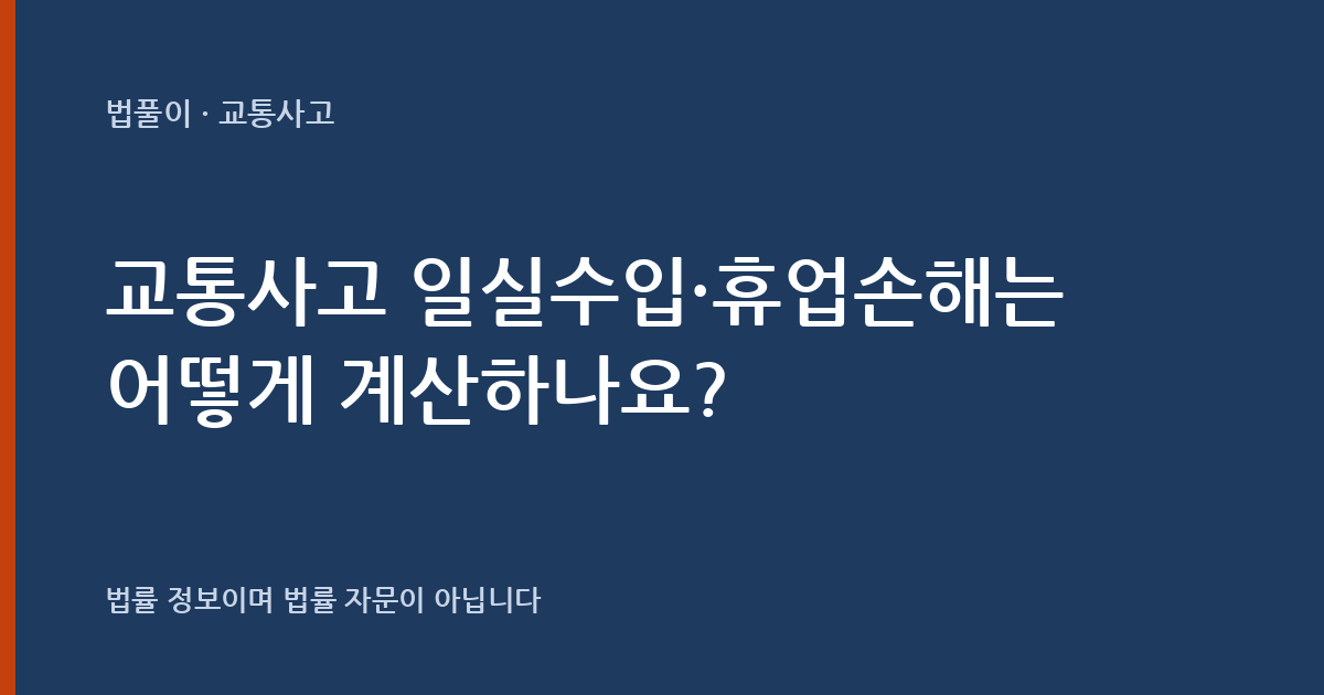 교통사고 일실수입·휴업손해는 어떻게 계산하나요? 계산 구조 정리 — 법풀이 대표 이미지