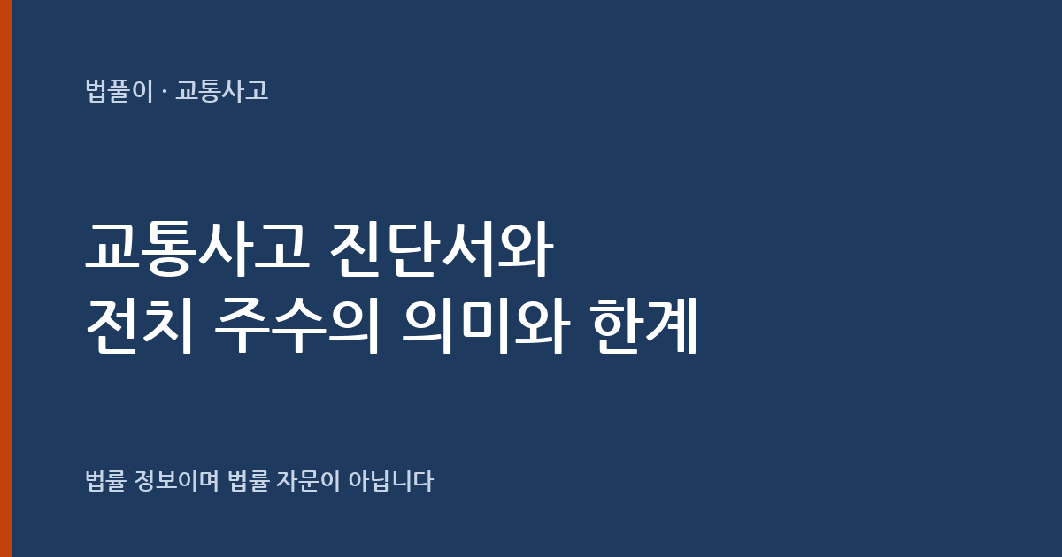 교통사고 진단서와 전치 주수는 무슨 의미인가요? 진단서의 뜻과 한계 — 법풀이 대표 이미지