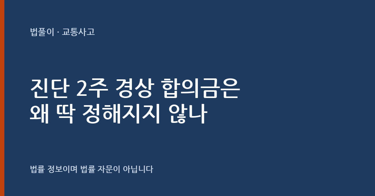 진단 2주 경상 교통사고 합의금은 왜 딱 정해지지 않나요? 손해 구성과 개별성 — 법풀이 대표 이미지