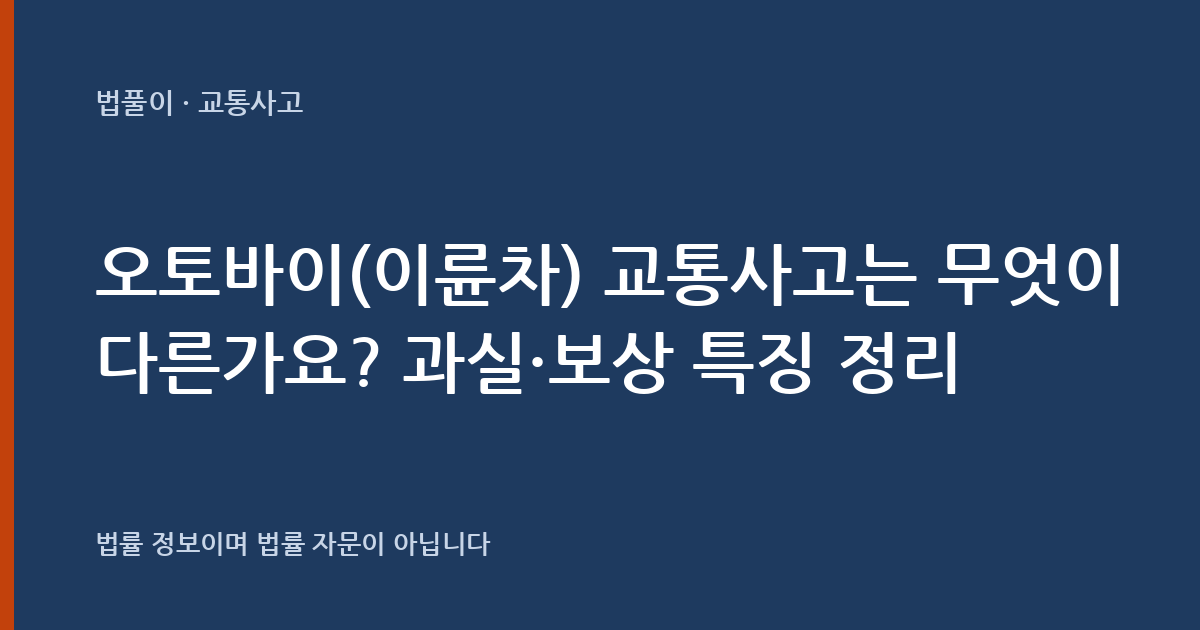 오토바이(이륜차) 교통사고는 무엇이 다른가요? 과실·보상 특징 정리 — 법풀이 대표 이미지