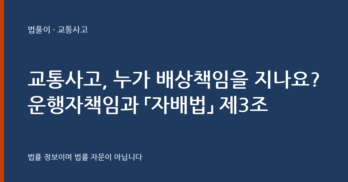 교통사고, 누가 배상책임을 지나요? 운행자책임과 「자동차손해배상 보장법」 제3조 — 법풀이 대표 이미지