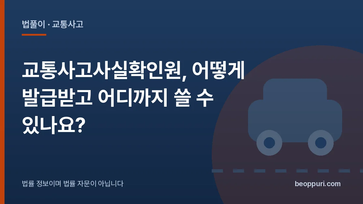 교통사고사실확인원, 어떻게 발급받고 어디까지 쓸 수 있나요? 대표 이미지