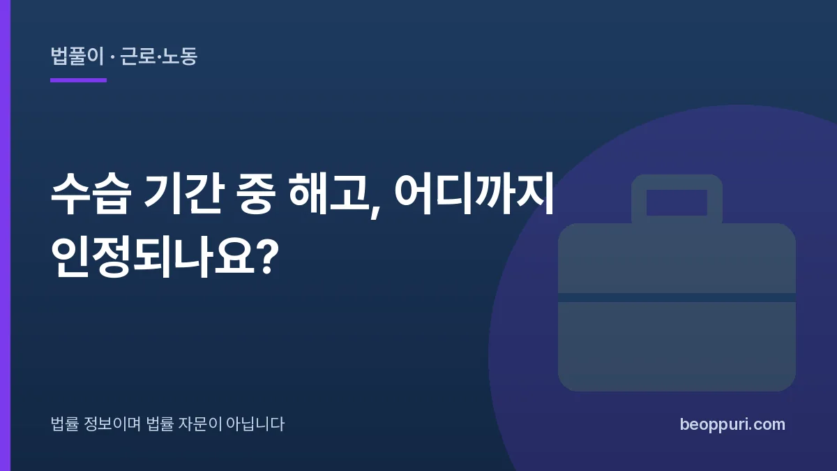 수습 기간 중 해고, 어디까지 인정되나요? 대표 이미지