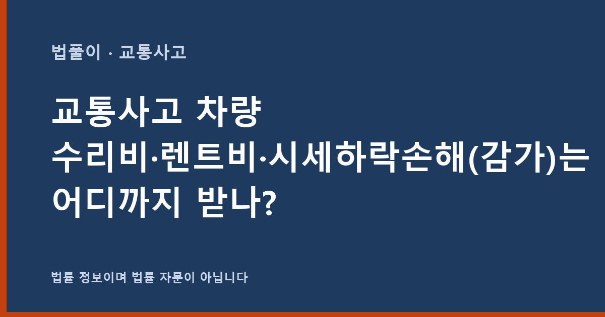 교통사고 차량 수리비·렌트비·시세하락손해(감가)는 어디까지 받나? 대표 이미지