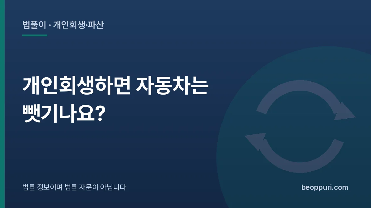개인회생하면 자동차는 뺏기나요? 대표 이미지