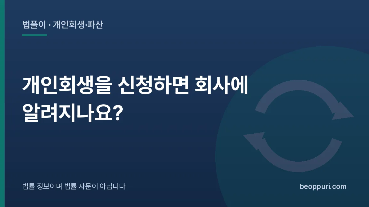 개인회생을 신청하면 회사에 알려지나요? 대표 이미지