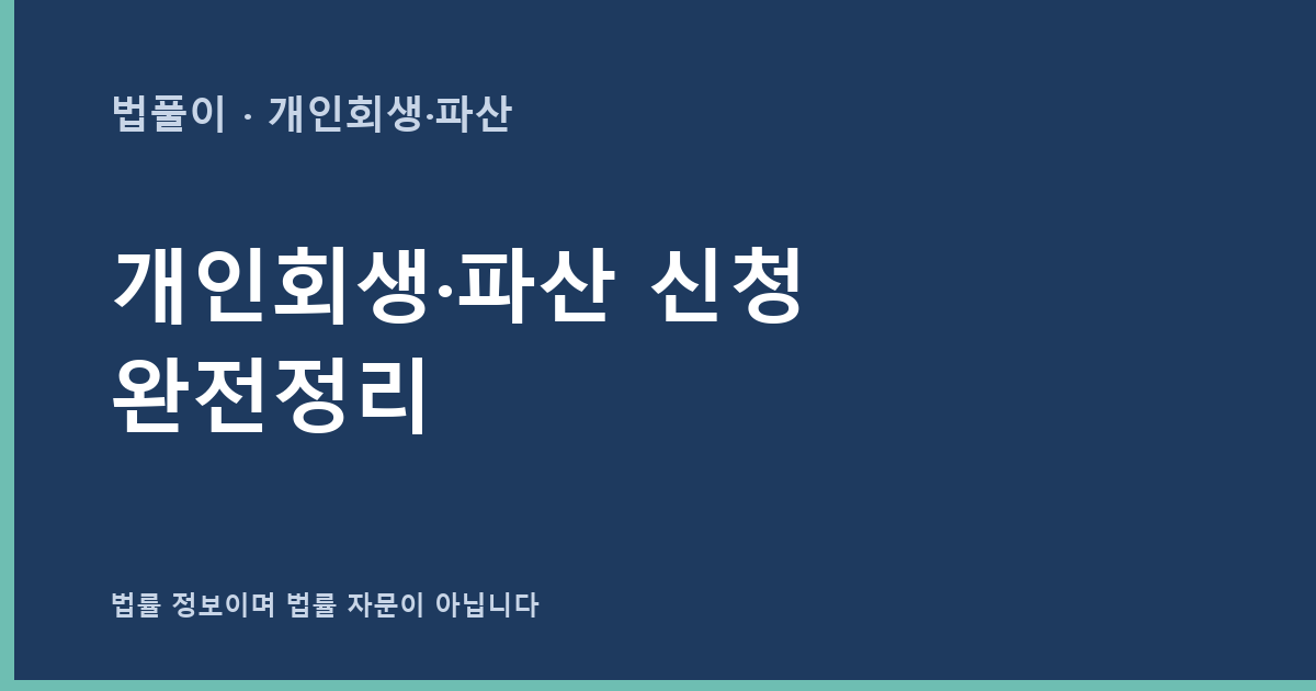개인회생·파산 신청 완전정리 — 무엇을 선택할까 대표 이미지