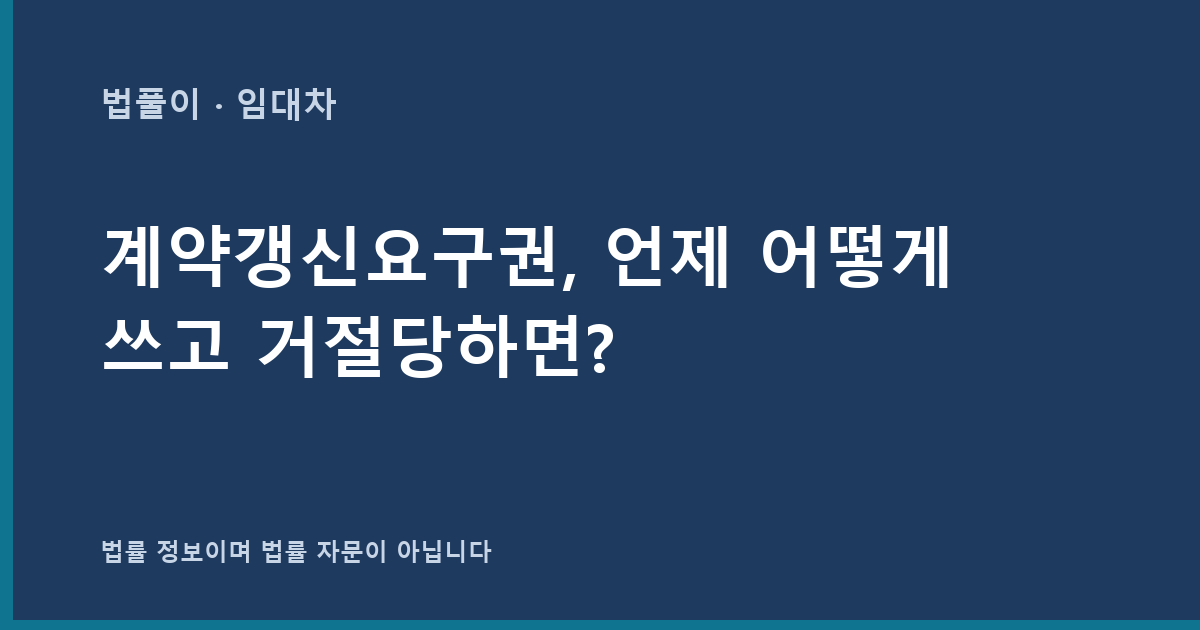 계약갱신요구권, 언제 어떻게 쓰고 거절당하면? 대표 이미지