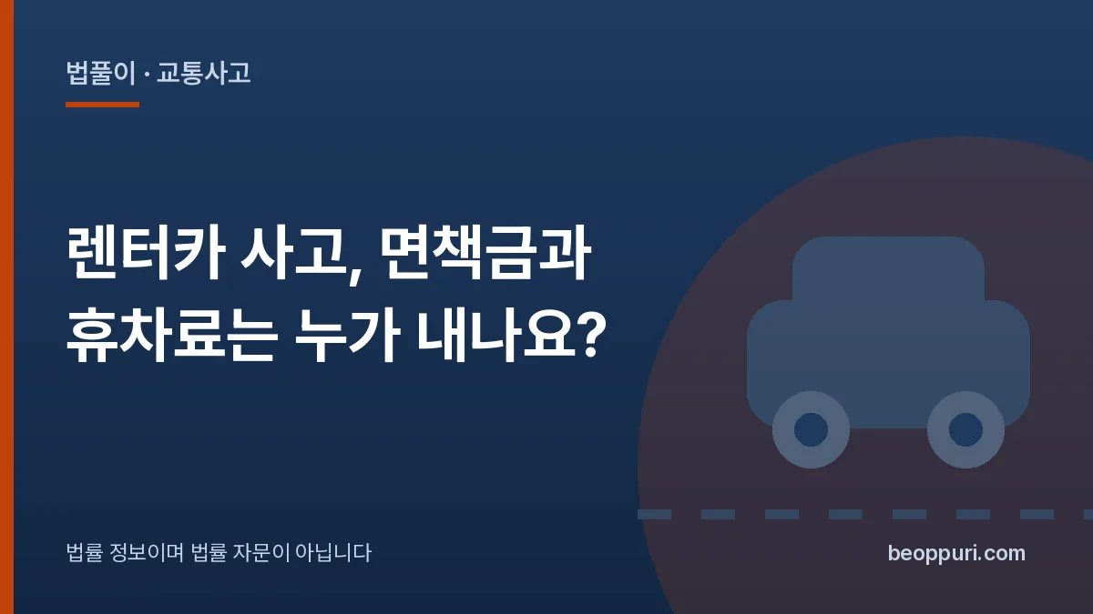렌터카 사고, 면책금과 휴차료는 누가 내나요? 대표 이미지