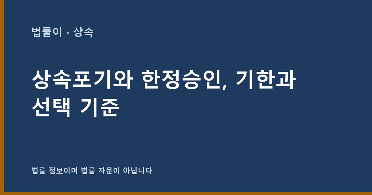 상속포기와 한정승인, 기한과 선택 기준 대표 이미지