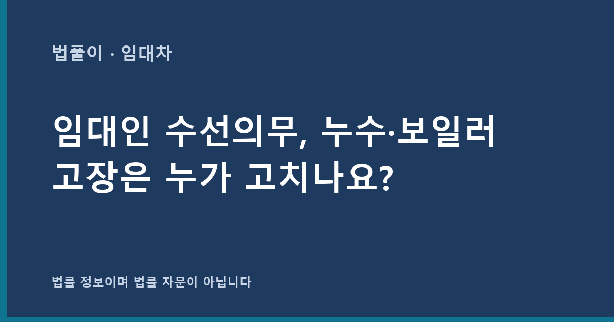 임대인 수선의무, 누수·보일러 고장은 누가 고치나요? 대표 이미지