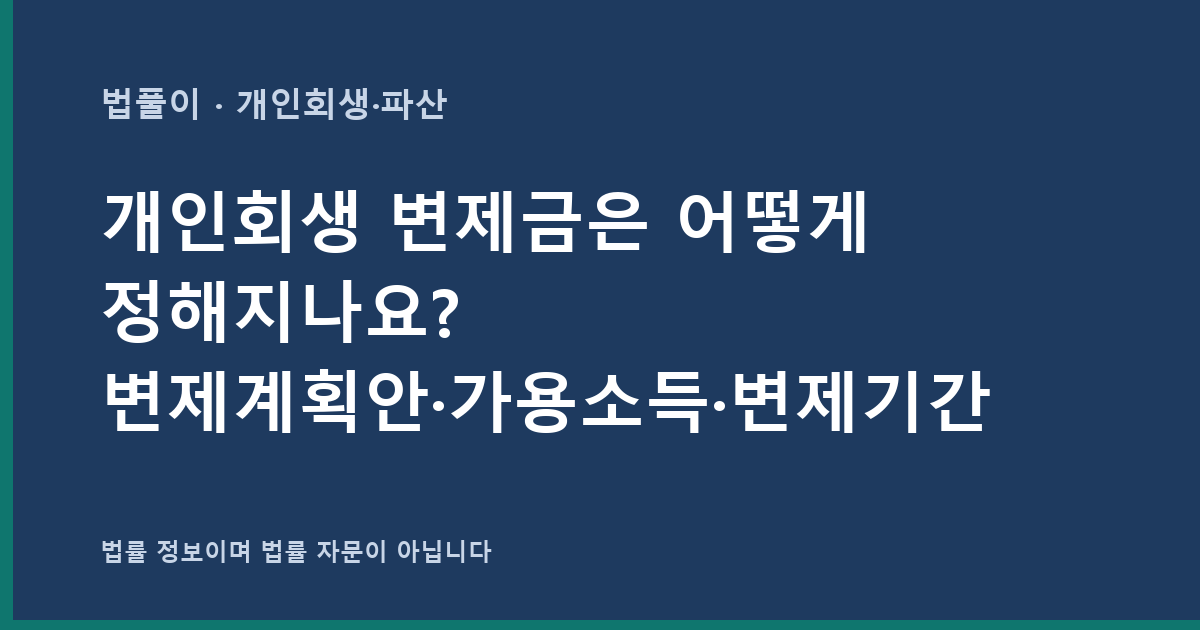 개인회생 변제금은 어떻게 정해지나요? 변제계획안·가용소득·변제기간 총정리 대표 이미지