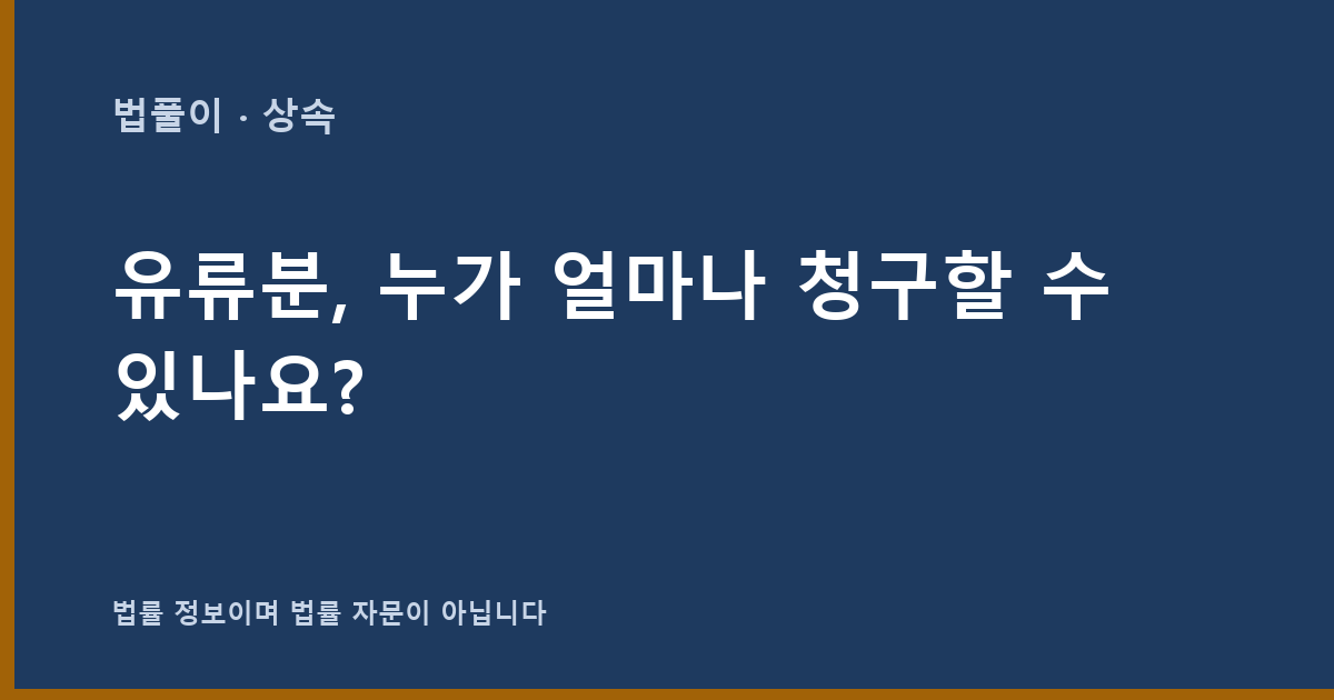 유류분, 누가 얼마나 청구할 수 있나요? 대표 이미지