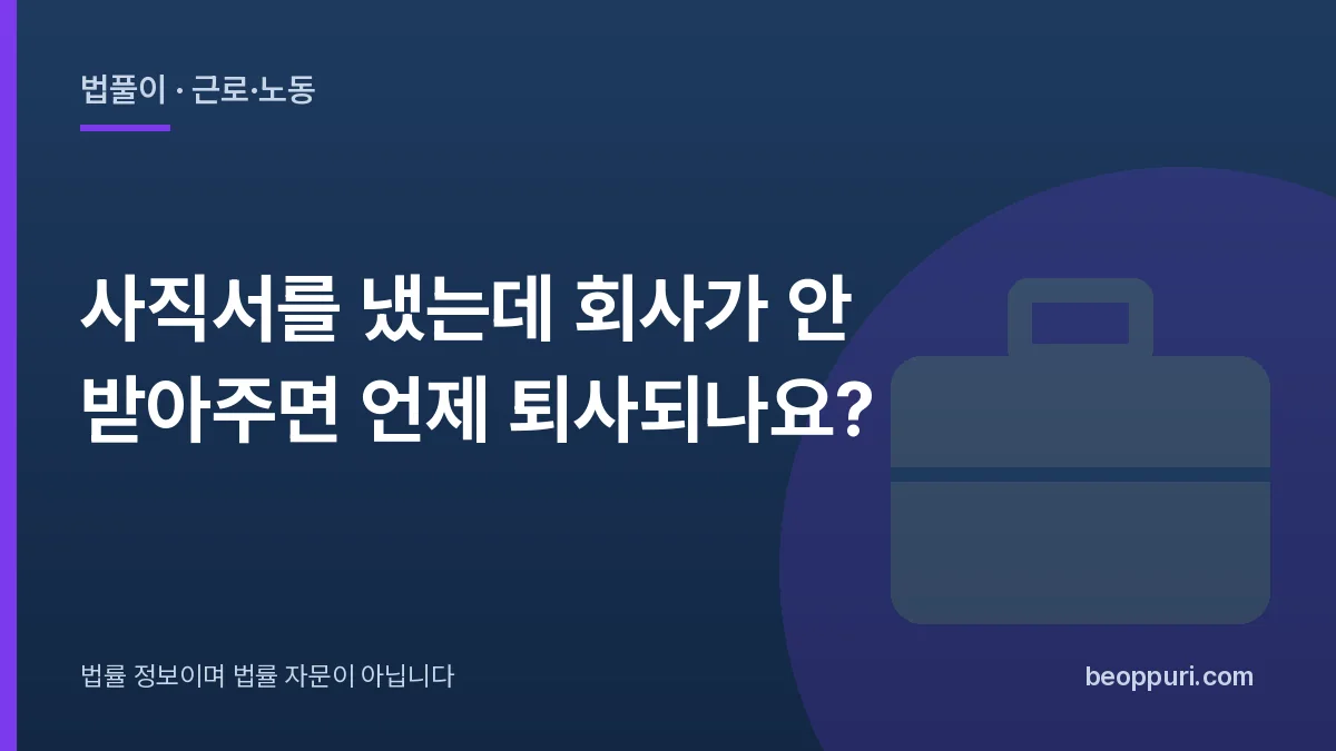 사직서를 냈는데 회사가 안 받아주면 언제 퇴사되나요? 대표 이미지